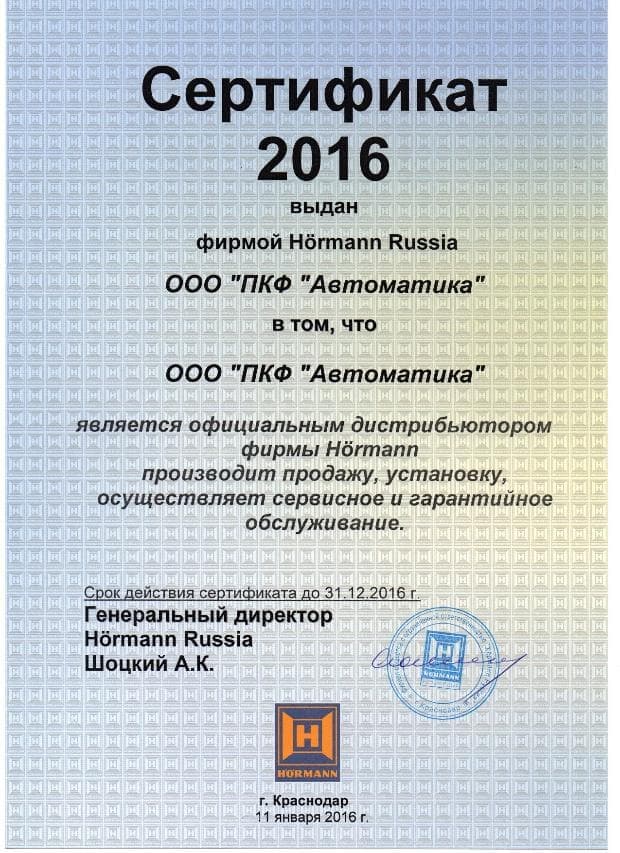 Сертификат HORMANN 2016 ПКФ "Автоматика"